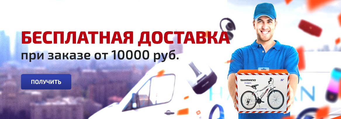 Бесплатная доставка 
